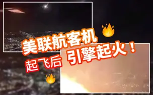 波音757！美联航客机起飞后引擎起火迫降