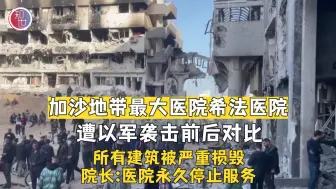 加沙地带最大医院所有建筑被严重损毁 已停止服务