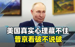 2大信号指向明确，美国根本离不开俄罗斯，普京看破不说破
