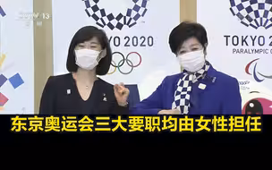 东京奥运会三大要职均由女性担任