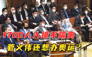 1700人入境均未隔离，奥运会相关人员已有人确诊，菅义伟麻烦来了