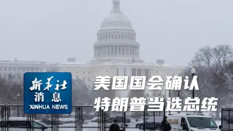 新华社消息｜美国国会确认特朗普当选总统