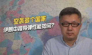 连续打击多个邻国，还援助胡塞武装，伊朗中程导弹性能大盘点