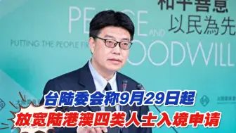台陆委会称9月29日起放宽陆港澳四类人士入境申请
