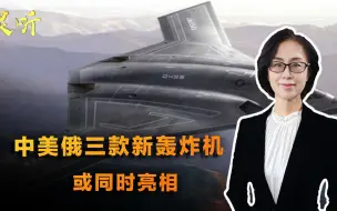 中美俄三款新轰炸机或同时亮相！美军需求巨大，欲下单180架