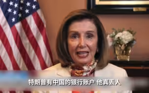 佩洛西：特朗普有中资银行账户，这是国家安全问题