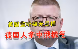 被美国监听快10年，德国却强行甩锅中俄，欧洲已难挺直脊梁