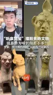 “听泉赏宝”撞脸多地文物 镇墓兽为啥长得差不多？专家：出土朝代相近 可能有一定制式