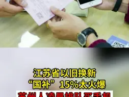 江苏省以旧换新“国补”15%太火爆 苏州人凌晨排队买手机