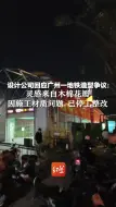 设计公司回应广州一地铁站造型争议：灵感来自木棉花瓣，因施工材质问题，已停工整改