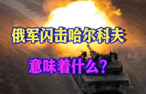 俄军48小时内攻下9个村，哈尔科夫战火重燃，普京有何战略考量