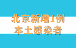 8月3日，北京新增1例本土感染者