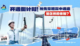开通倒计时！抢先穿越深中通道是怎样的体验？