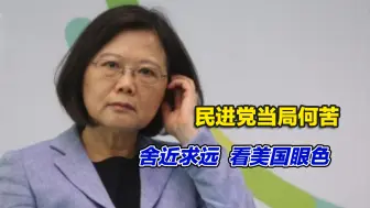 两岸问题要靠中国人自己解决，民进党当局何苦舍近求远看美国眼色