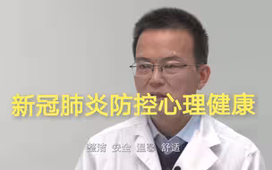 新冠肺炎防控心理健康系列视频
