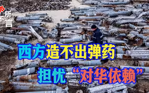 援乌掏空武器库之后，西方发愁造不出弹药，关键牌在中国手里