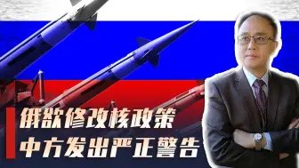 西方紧逼之下，俄或修改核政策，中方罕见说“不”，释放何信号？