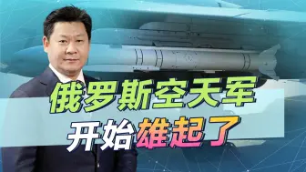俄空天军终于开始使用防区外精确制导弹药，乌军的阵地危险了