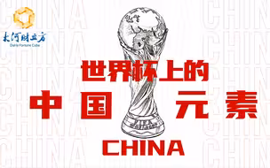 卡塔尔世界杯里的中国元素