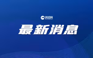 加拿大公然要求一名中国外交官限期离境，中国使馆：严正抗议！坚决反制！
