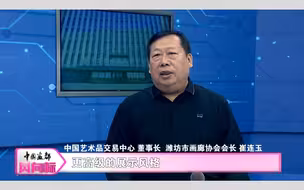 中国画都风向标——《大艺术》聊艺术品市场未来的发展方向
