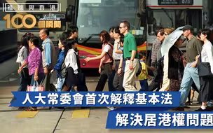 祖国与香港100个瞬间 | 人大常委会首次解释基本法，助港解决居留权问题