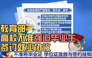 教育部：高校不准强迫毕业生签订就业协议和劳动合同