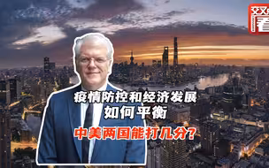 平衡疫情防控和经济发展，中美两国分别能打几分？