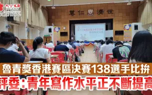 鲁青奖香港赛区决赛138选手比拚　评委：青年写作水平正不断提高