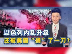 内塔尼亚胡又踢到铁板，要被赶下台？敏感时刻，美国也翻脸不认人