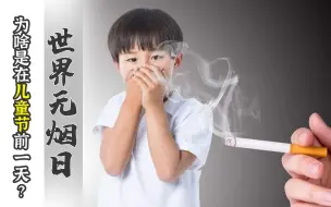 世界无烟日   为啥是在儿童节前一天？