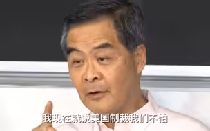 梁振英：美国制裁我们不怕