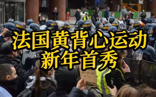 法国黄背心运动新年首秀