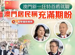 澳门新一任特首就职 澳门居民称充满期盼