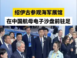 绍伊古参观海军展馆，在中国航母电子沙盘前驻足