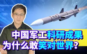 中国宣布军工科研成果降密解密，敢揭开面纱笑对世界的内幕不简单