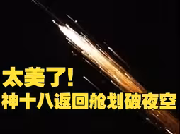 神舟十八号返回舱划过夜空，摄影师激动呼喊：欢迎回家！