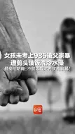 女孩未考上985被父家暴，遭剪头饿饭洗冷水澡，最高法明确：不能以爱之名实施家暴！