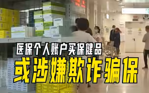 医保个人账户买保健品或涉嫌欺诈骗保