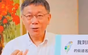 台湾街道正名引争议，不惜让民众生活不便，被批柯姓是否也要改