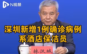 深圳新增1例确诊病例，为国际机组人员入住酒店保洁员