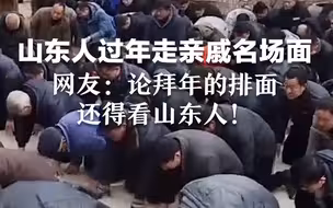 山东人过年走亲戚名场面，网友：论拜年的排面，还得看山东人！