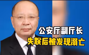 呼兰公安通报：日前失联的黑龙江省公安厅常务副厅长已溺水身亡