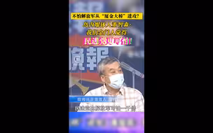 不怕解放军从“厦金大桥”进攻？岛内媒体人董智森：民进党更可怕！