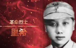 革命烈士【讲巾帼英雄故事：里希】
