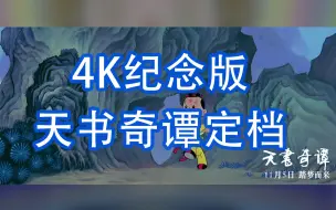 4K纪念版天书奇谭定档