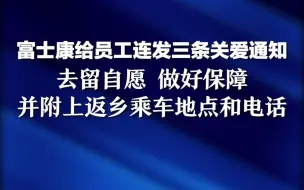 富士康给员工连发三条关爱通知：去留自愿，做好保障，并附上返乡乘车地点和电话