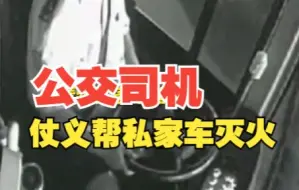 公交司机仗义帮私家车灭火 赢得乘客一致点赞
