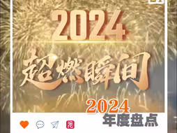 被2024的这些超燃瞬间硬控了