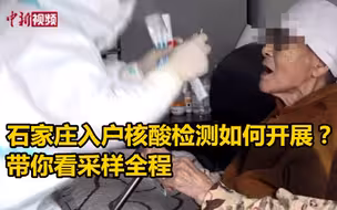 石家庄入户核酸检测如何开展？镜头记录采样全程